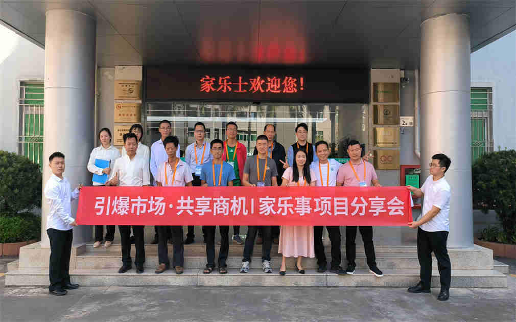 引爆市(shi)場(chang)，共享商(shang)機(jī)|傢(jia)樂事2024項(xiang)目(mu)分(fēn)享會,啓航淨水新(xin)征程(cheng)